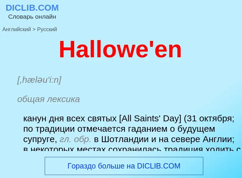 Как переводится Hallowe'en на Русский язык