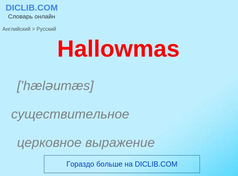 Как переводится Hallowmas на Русский язык