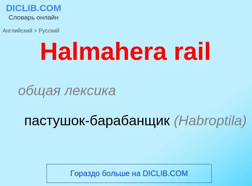 Как переводится Halmahera rail на Русский язык