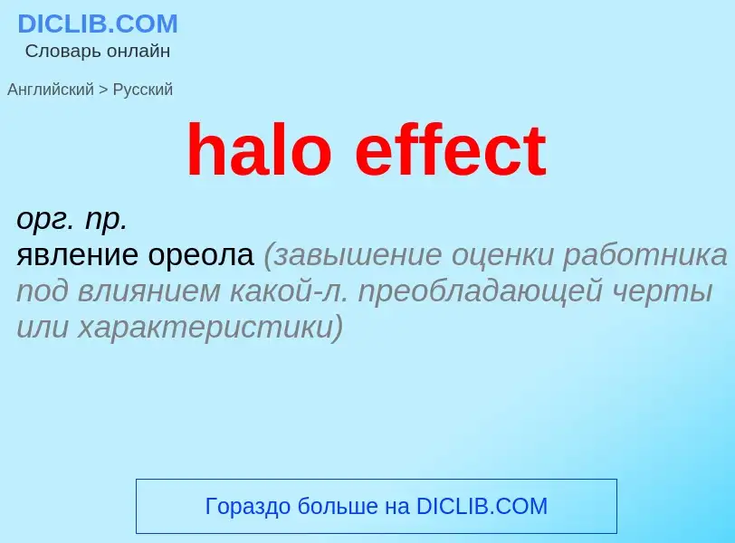 Как переводится halo effect на Русский язык