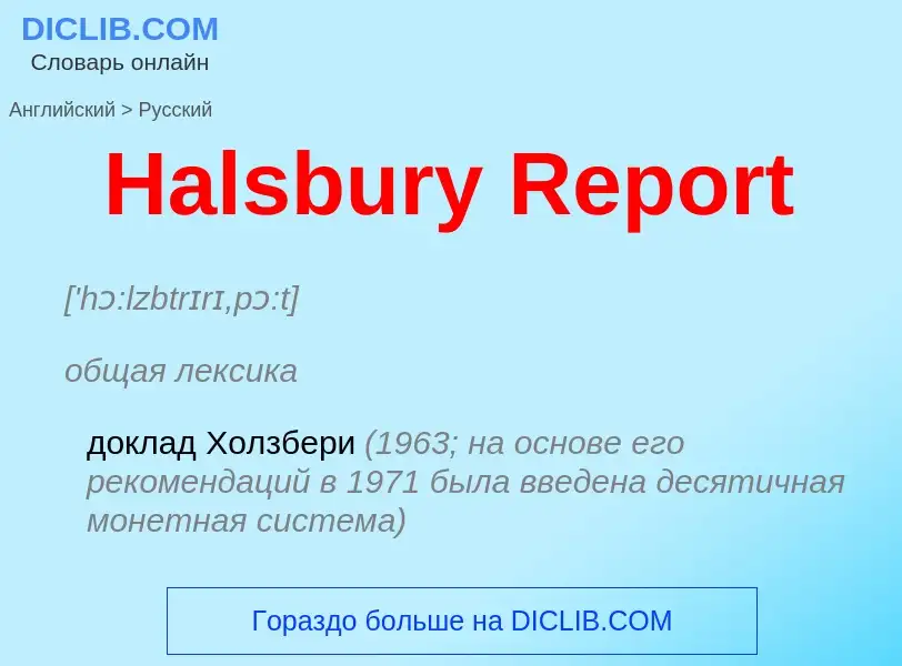 Как переводится Halsbury Report на Русский язык