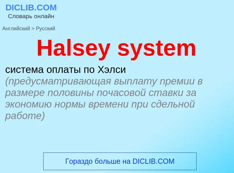 Как переводится Halsey system на Русский язык