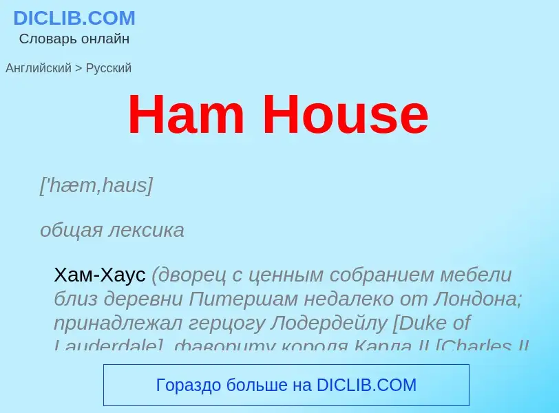 Как переводится Ham House на Русский язык