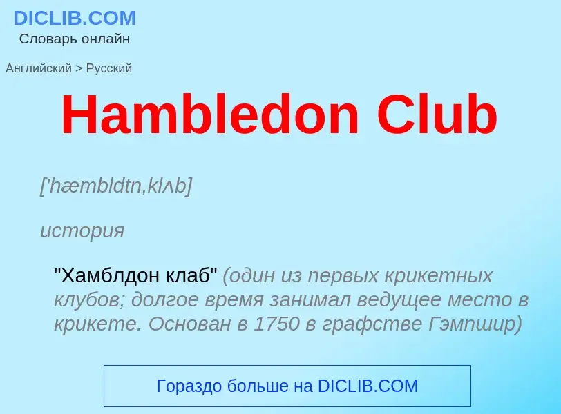 Como se diz Hambledon Club em Russo? Tradução de &#39Hambledon Club&#39 em Russo