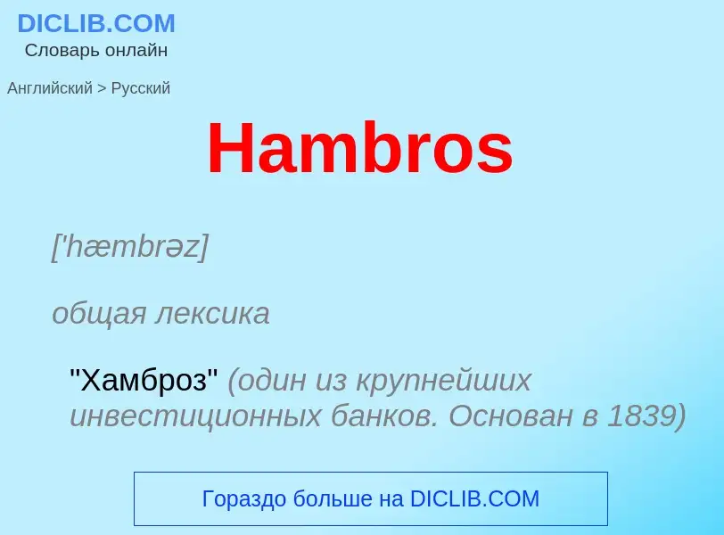 Как переводится Hambros на Русский язык