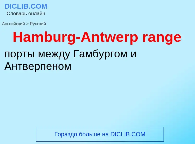 Как переводится Hamburg-Antwerp range на Русский язык