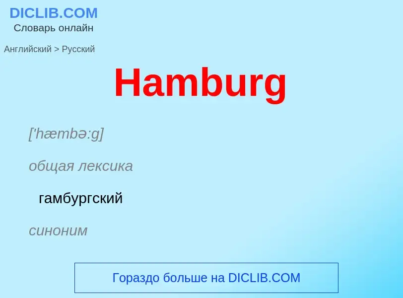 Как переводится Hamburg на Русский язык