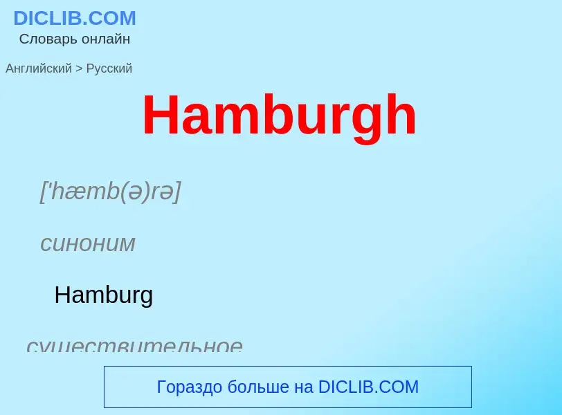 Как переводится Hamburgh на Русский язык