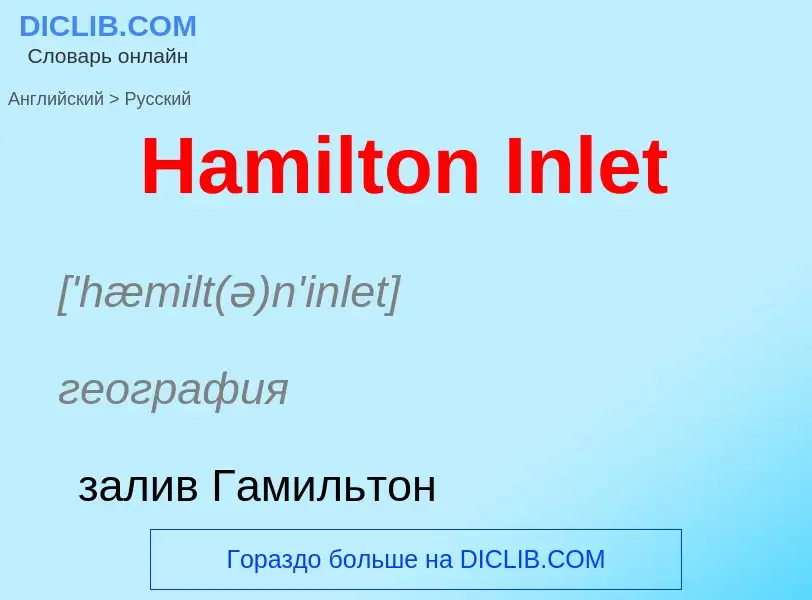 Как переводится Hamilton Inlet на Русский язык