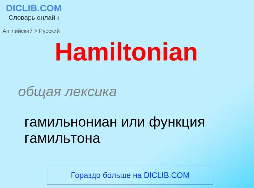 Как переводится Hamiltonian на Русский язык