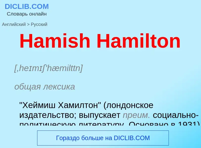 Как переводится Hamish Hamilton на Русский язык