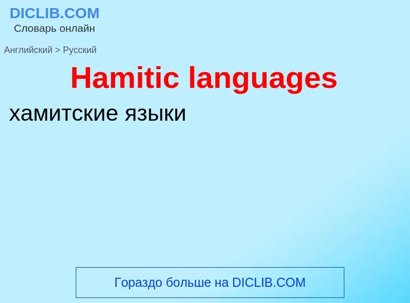 ¿Cómo se dice Hamitic languages en Ruso? Traducción de &#39Hamitic languages&#39 al Ruso