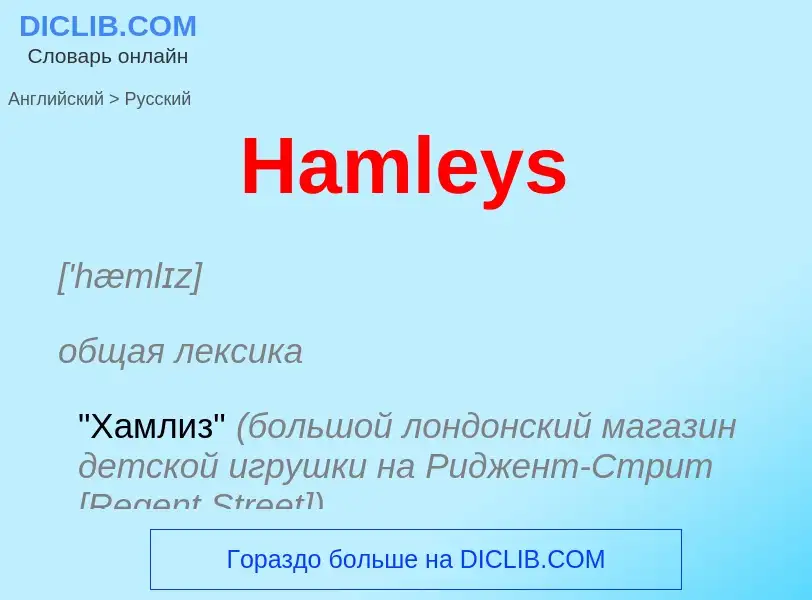 Como se diz Hamleys em Russo? Tradução de &#39Hamleys&#39 em Russo