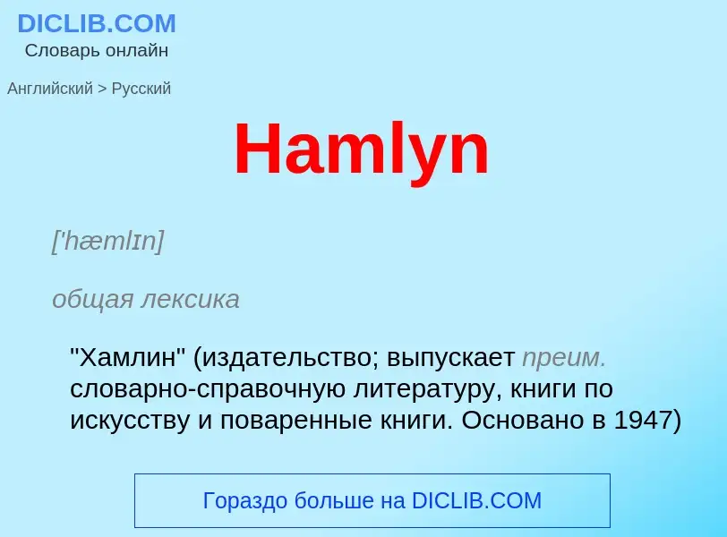 What is the الروسية for Hamlyn? Translation of &#39Hamlyn&#39 to الروسية