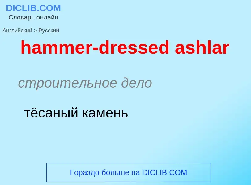 Как переводится hammer-dressed ashlar на Русский язык