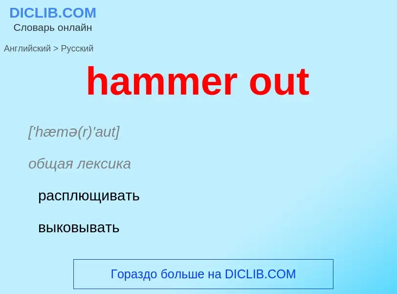 Como se diz hammer out em Russo? Tradução de &#39hammer out&#39 em Russo