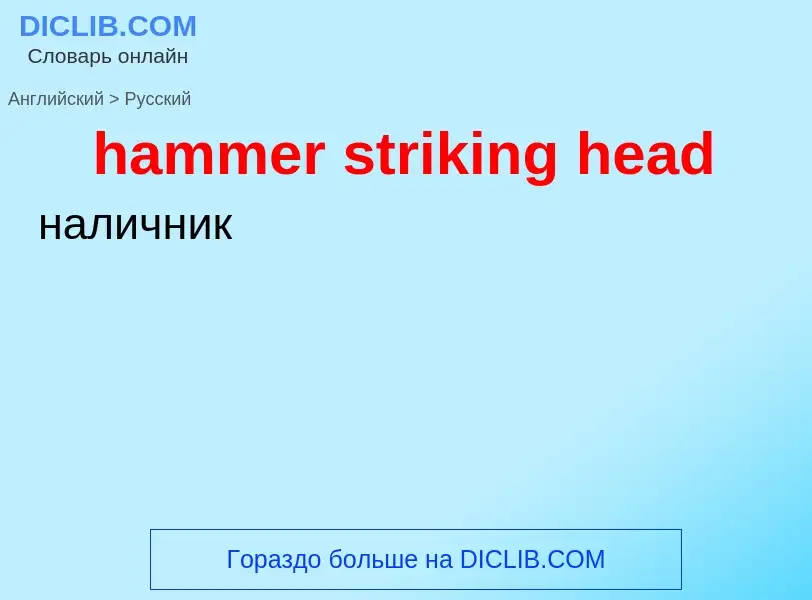 Como se diz hammer striking head em Russo? Tradução de &#39hammer striking head&#39 em Russo