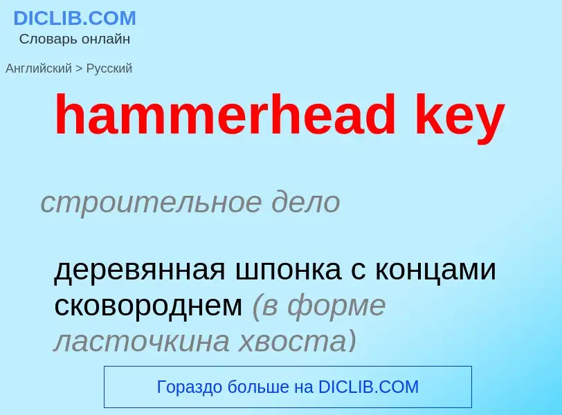 What is the Russian for hammerhead key? Translation of &#39hammerhead key&#39 to Russian