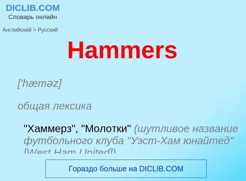 Como se diz Hammers em Russo? Tradução de &#39Hammers&#39 em Russo