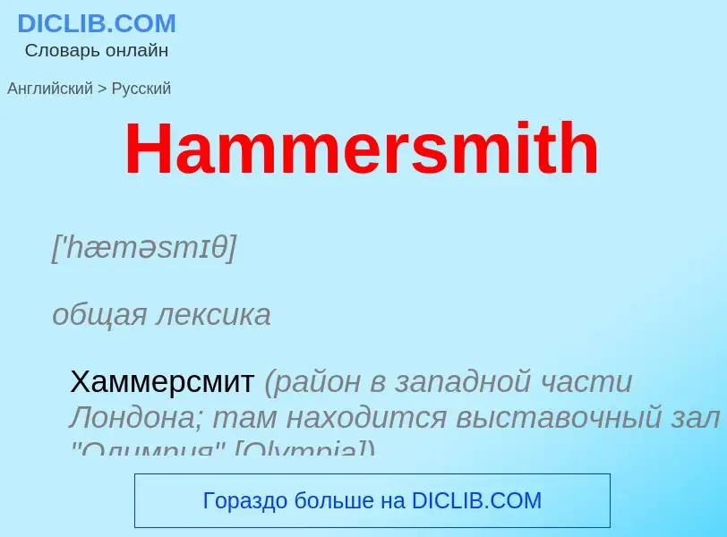 What is the Russian for Hammersmith? Translation of &#39Hammersmith&#39 to Russian