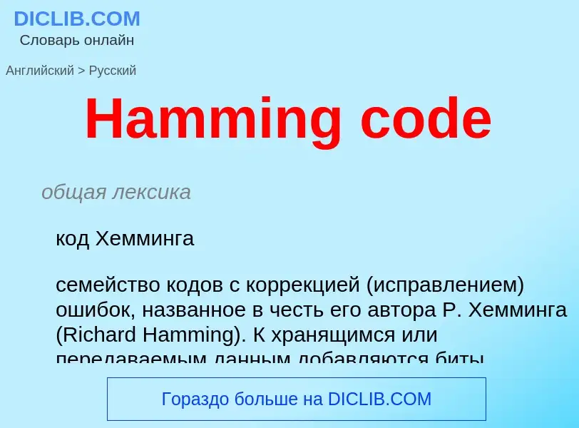 What is the الروسية for Hamming code? Translation of &#39Hamming code&#39 to الروسية