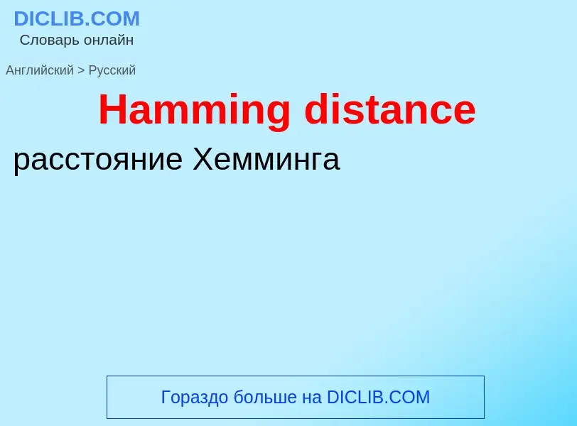 Как переводится Hamming distance на Русский язык