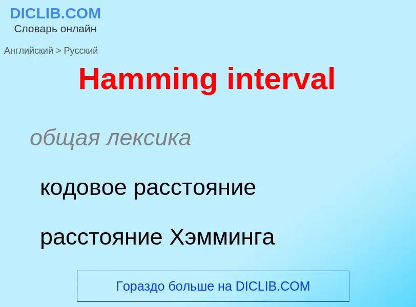 Como se diz Hamming interval em Russo? Tradução de &#39Hamming interval&#39 em Russo