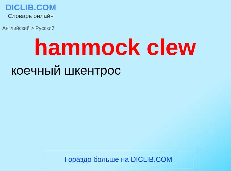 What is the Russian for hammock clew? Translation of &#39hammock clew&#39 to Russian