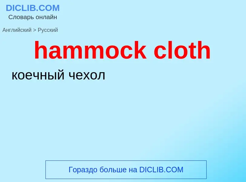 What is the Russian for hammock cloth? Translation of &#39hammock cloth&#39 to Russian