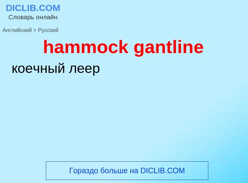 What is the Russian for hammock gantline? Translation of &#39hammock gantline&#39 to Russian