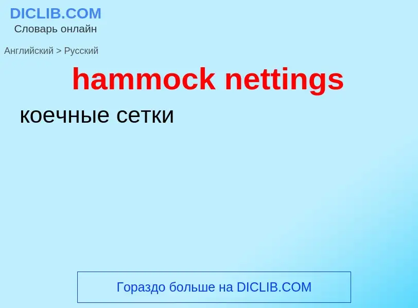 What is the Russian for hammock nettings? Translation of &#39hammock nettings&#39 to Russian