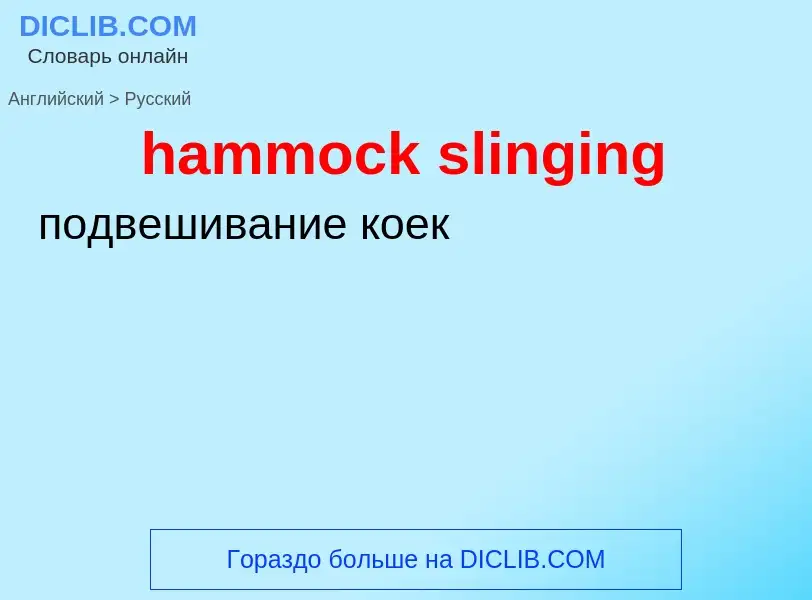 What is the Russian for hammock slinging? Translation of &#39hammock slinging&#39 to Russian