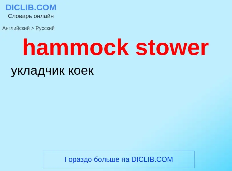 What is the Russian for hammock stower? Translation of &#39hammock stower&#39 to Russian