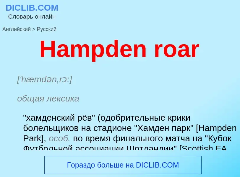 Como se diz Hampden roar em Russo? Tradução de &#39Hampden roar&#39 em Russo