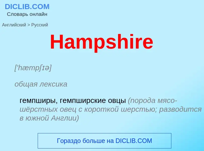 Übersetzung von &#39Hampshire&#39 in Russisch