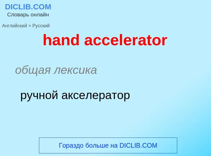 What is the Russian for hand accelerator? Translation of &#39hand accelerator&#39 to Russian