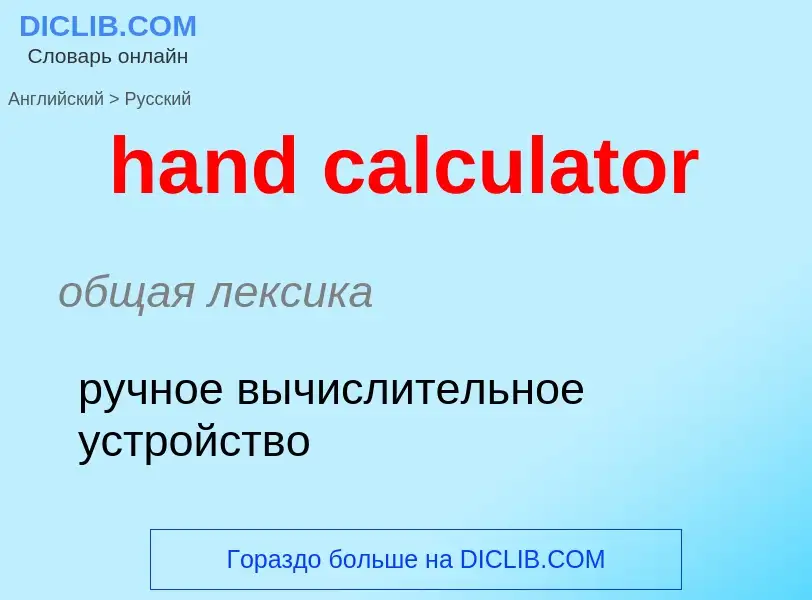 Как переводится hand calculator на Русский язык