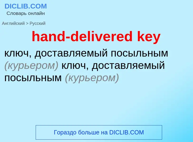 Как переводится hand-delivered key на Русский язык