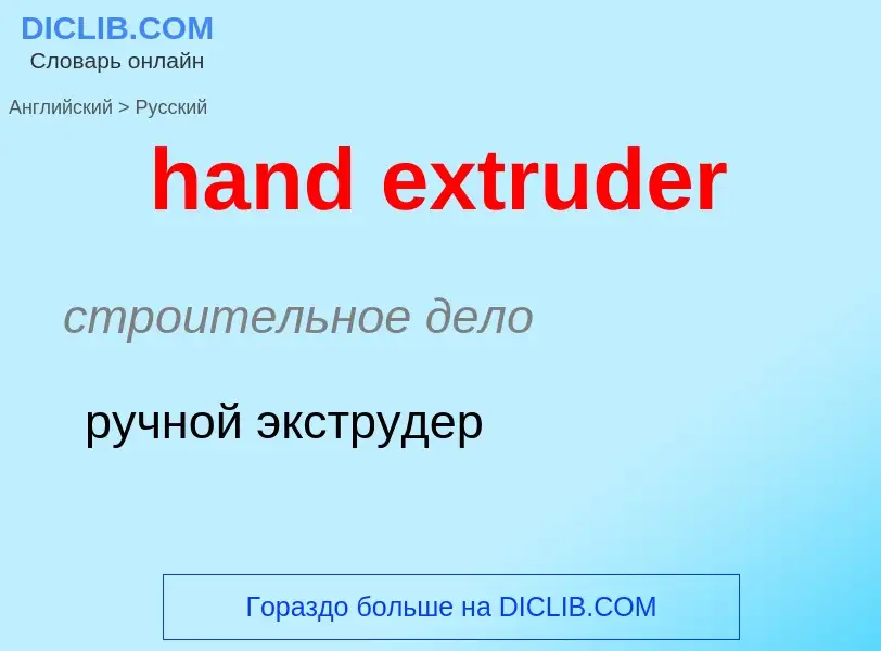 Как переводится hand extruder на Русский язык