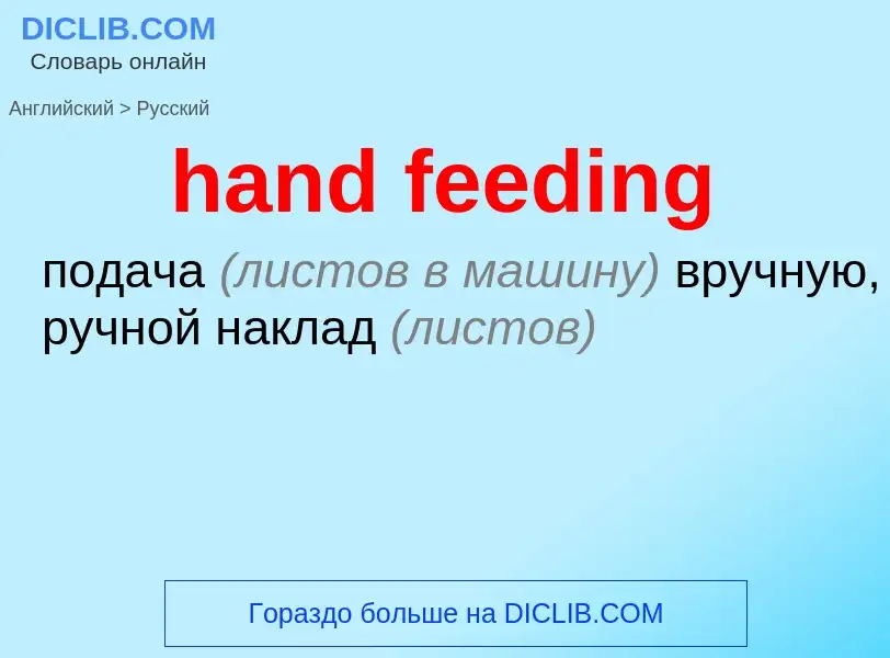 Как переводится hand feeding на Русский язык