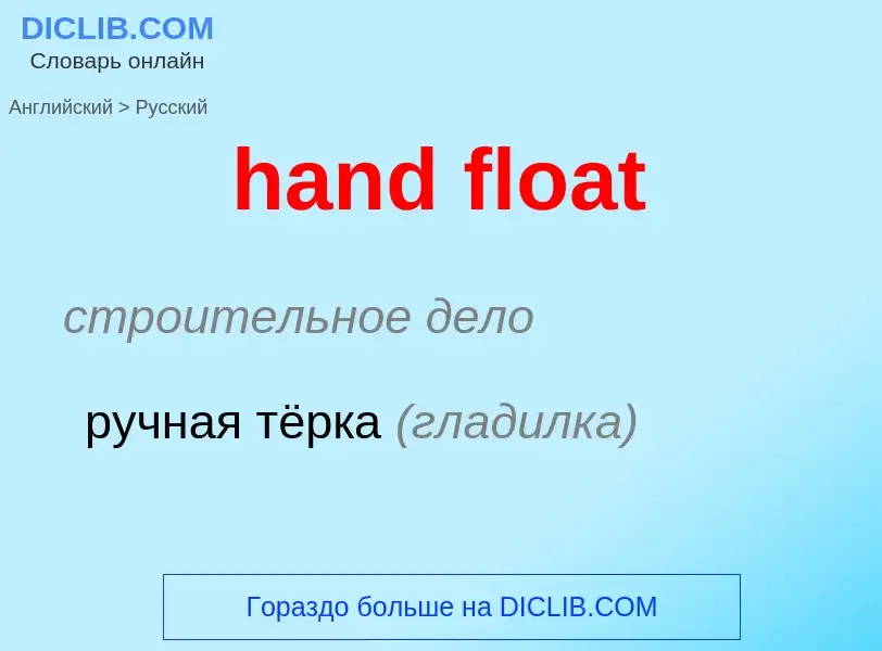 Как переводится hand float на Русский язык