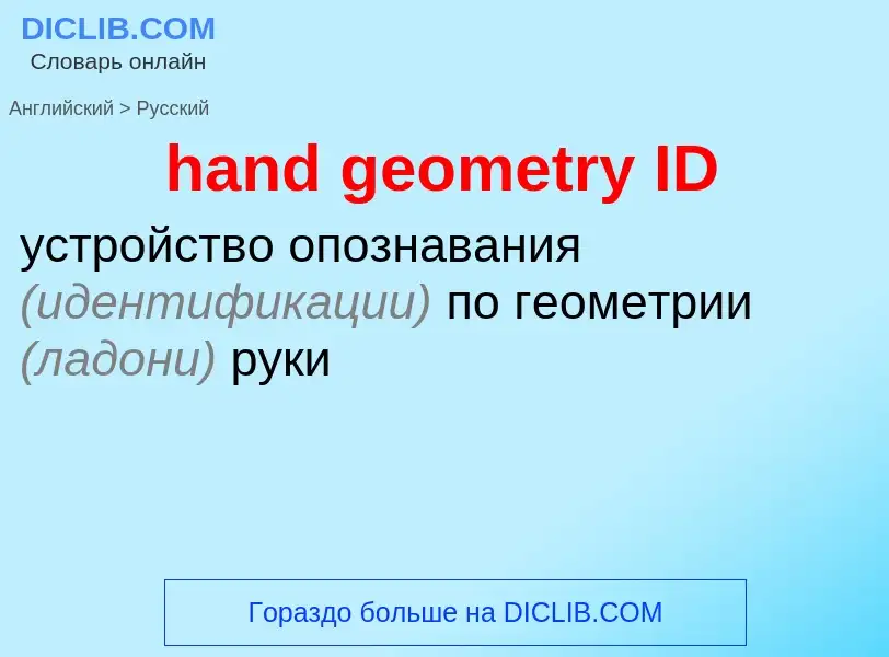 Vertaling van &#39hand geometry ID&#39 naar Russisch