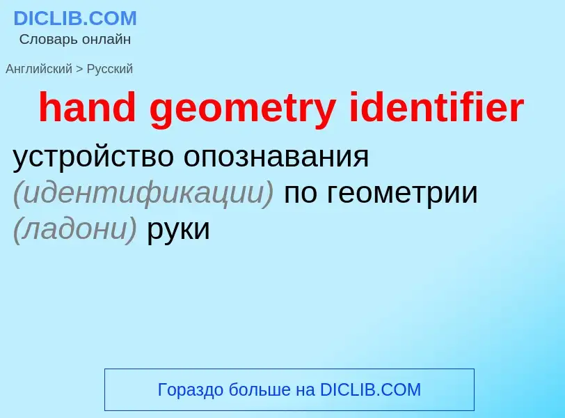 Vertaling van &#39hand geometry identifier&#39 naar Russisch