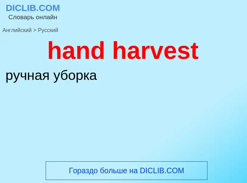 Como se diz hand harvest em Russo? Tradução de &#39hand harvest&#39 em Russo