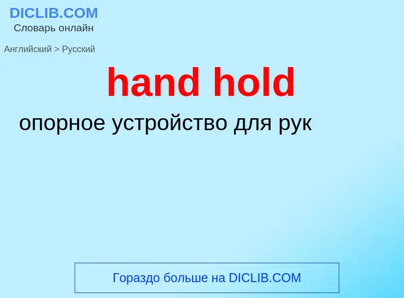 Como se diz hand hold em Russo? Tradução de &#39hand hold&#39 em Russo