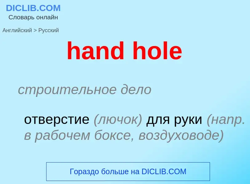 Como se diz hand hole em Russo? Tradução de &#39hand hole&#39 em Russo