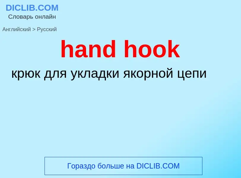 Übersetzung von &#39hand hook&#39 in Russisch