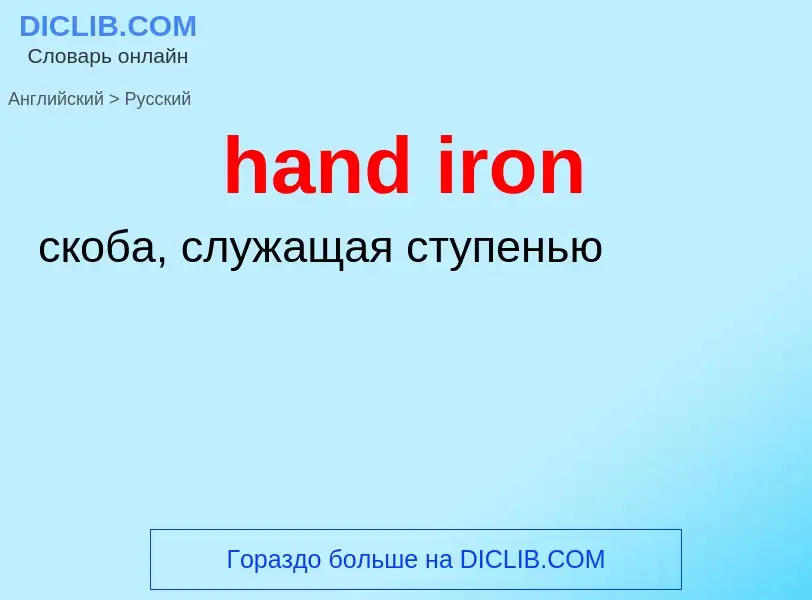 Como se diz hand iron em Russo? Tradução de &#39hand iron&#39 em Russo