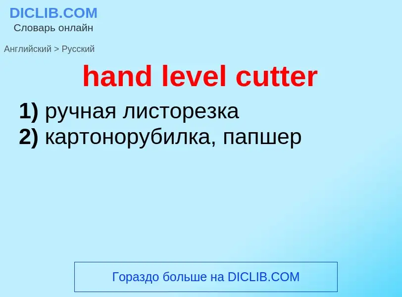 Как переводится hand level cutter на Русский язык