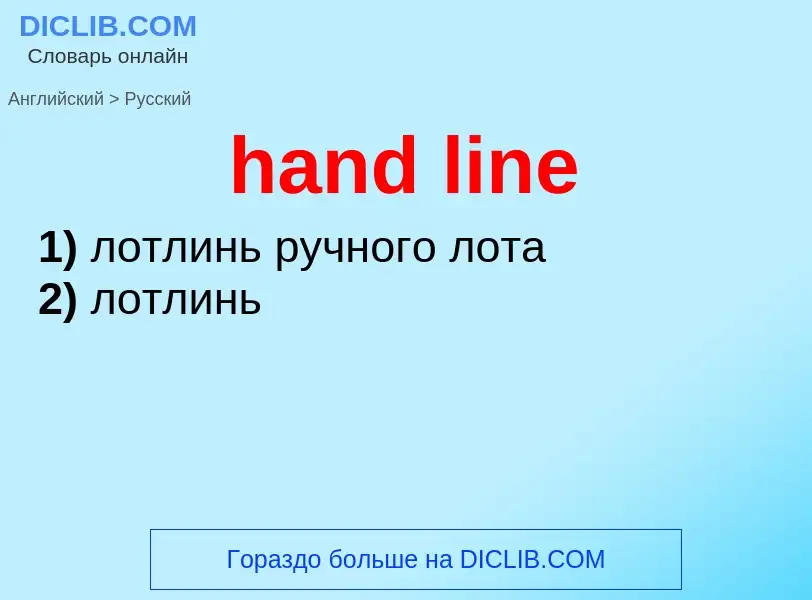 Como se diz hand line em Russo? Tradução de &#39hand line&#39 em Russo